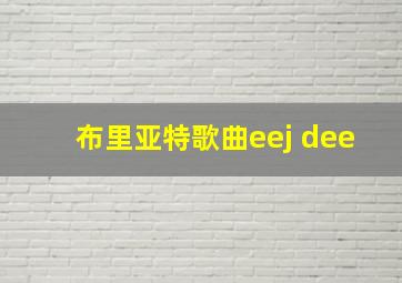 布里亚特歌曲eej dee